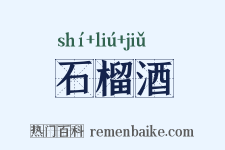 石榴酒是什么意思的图片